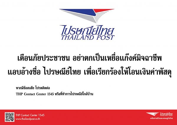 ไปรษณีย์ไทย