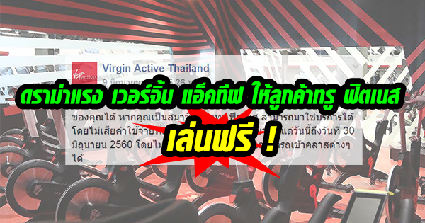 ดราม่าแรง เวอร์จิ้น แอ็คทีฟ ให้ลูกค้าทรู ฟิตเนส เล่นฟรี