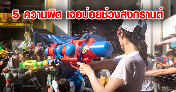 เปิด 5 ความผิด เจอบ่อยช่วงสงกรานต์ เปิด 5 ความผิด เจอบ่อยช่วงสงกรานต์