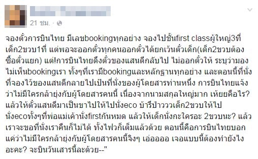 ดราม่าการบินไทย ถูกยกเลิกตั๋ว First Class ของเด็ก 2 ขวบ เอาไปให้ VIP นามสกุลดัง