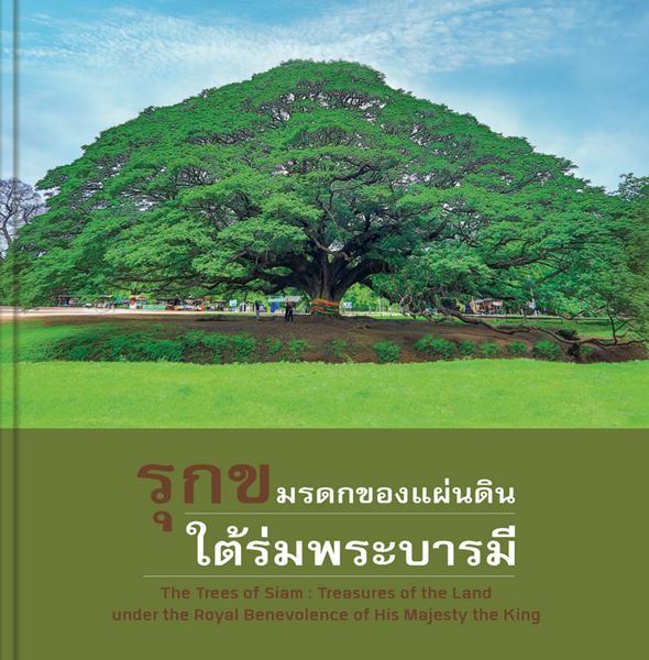 รุกข มรดกของแผ่นดิน ใต้ร่มพระบารมี