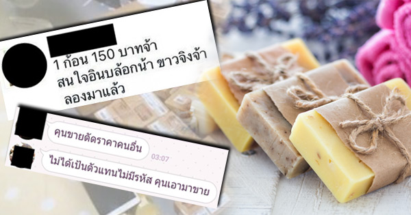สาวโพสต์ขายต่อสบู่ก้อนเดียว แต่โดนเจ้าของแบรนด์ด่ายับ