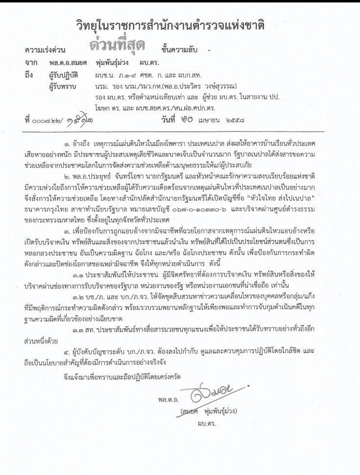 ผบ.ตร. สั่งชุดสืบสวนจับตา 18 มงกุฎ หลอกโอนเงินช่วยเนปาล