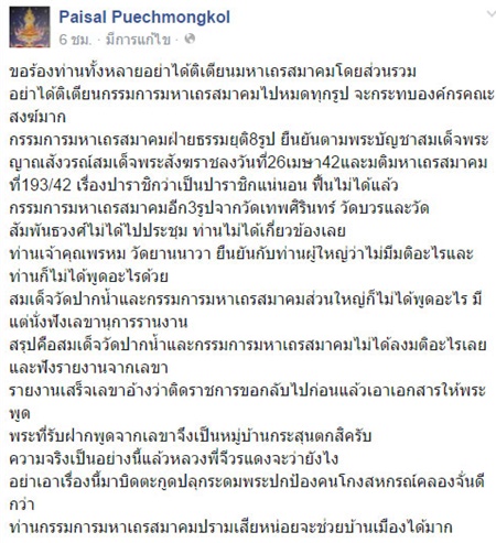 แฉมติมหาเถรสมาคมให้ พระธัมมชโย รอดปาราชิก ไม่มีจริง 