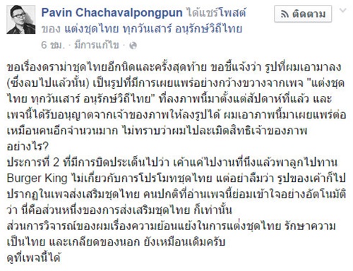 ปวิน แจงปมดราม่าชุดไทย ไม่ได้ละเมิดใคร ย้ำมองว่าดัดจริต 