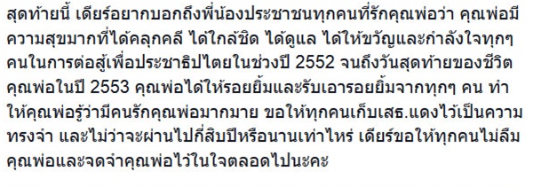 เดียร์ ขัตติยา ยันคุณพ่ออยู่ข้างประชาชนเสมอ ขอทุกคนอย่าลืม เสธ.แดง