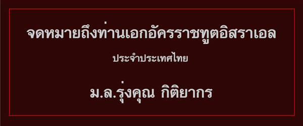 หม่อมโจ้ โต้ทูตอิสราเอล ยันต้องเปิดความจริง ช่วยคนไทยพ้นภาวะทาส