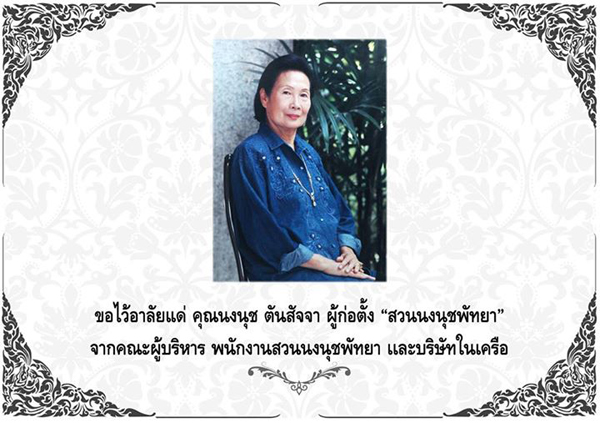 นงนุช ตันสัจจา