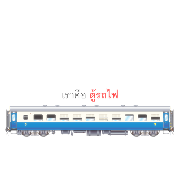 โบกี้รถไฟ