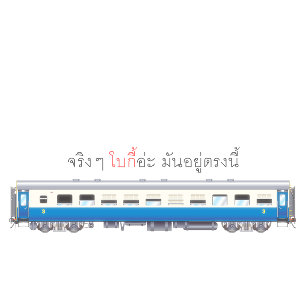 โบกี้รถไฟ