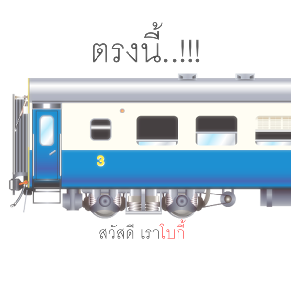 โบกี้รถไฟ