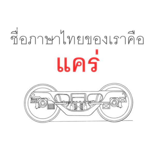 โบกี้รถไฟ