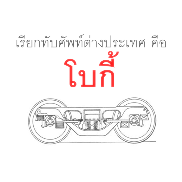 โบกี้รถไฟ