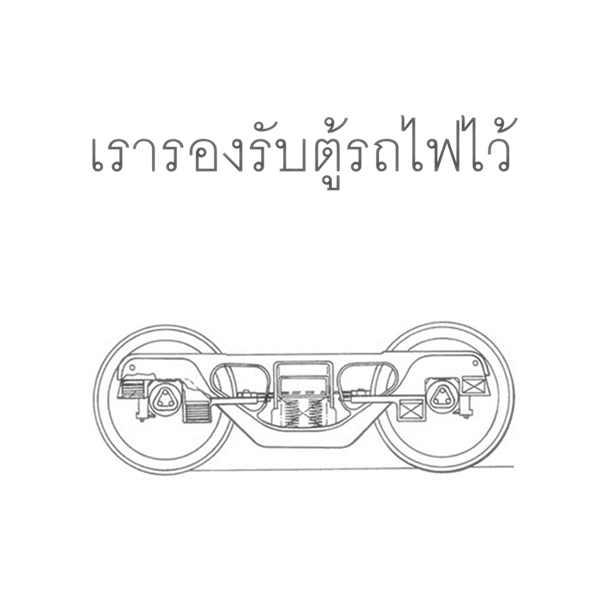 โบกี้รถไฟ