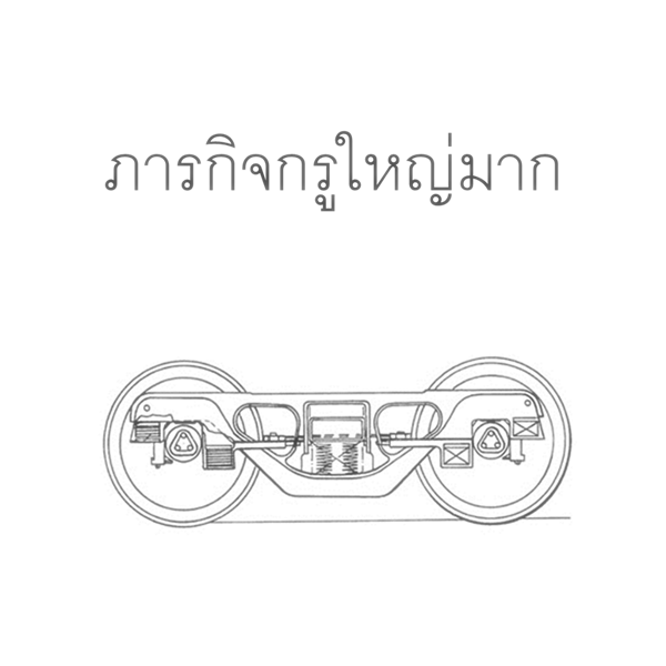 โบกี้รถไฟ