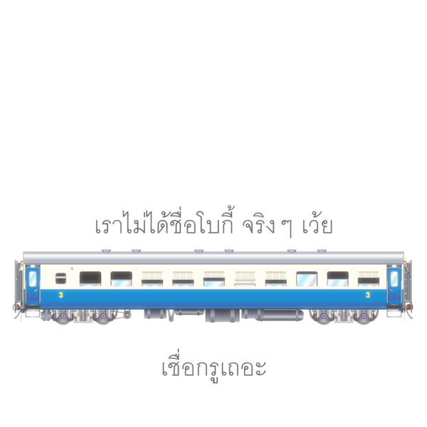 โบกี้รถไฟ