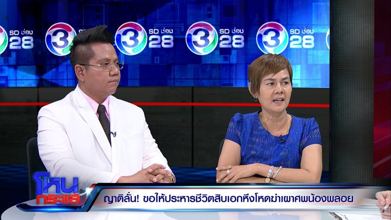 แม่น้องพลอย เหยื่อไอ้เอส