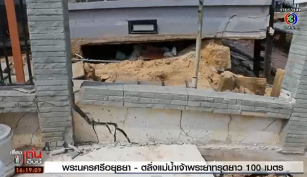 เจ้าพระยาน้ำลด บ้านหรู 10 ล้าน ริมตลิ่งทรุด