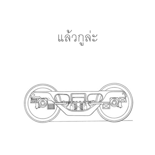โบกี้รถไฟ
