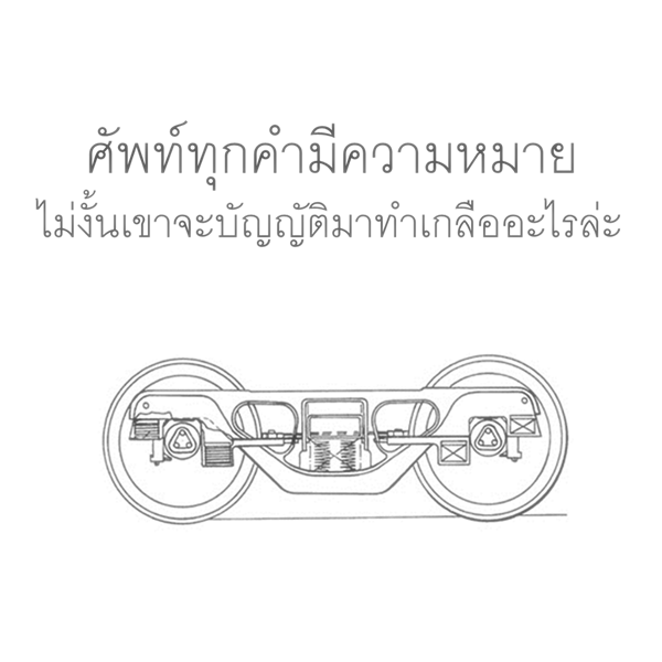 โบกี้รถไฟ