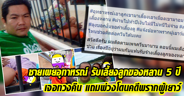 หนุ่มสะเทือนใจ เอาลูกเขามาเลี้ยง 5 ปี จนเจอทวงคืน