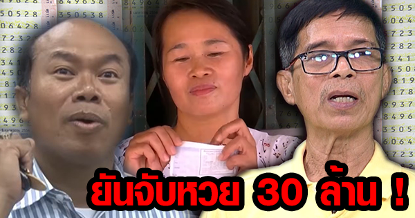 หวย 30 ล้าน