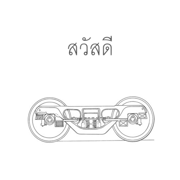 โบกี้รถไฟ