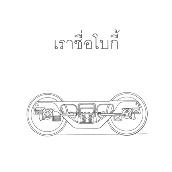 โบกี้รถไฟ