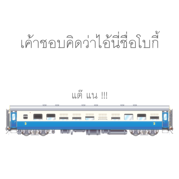 โบกี้รถไฟ