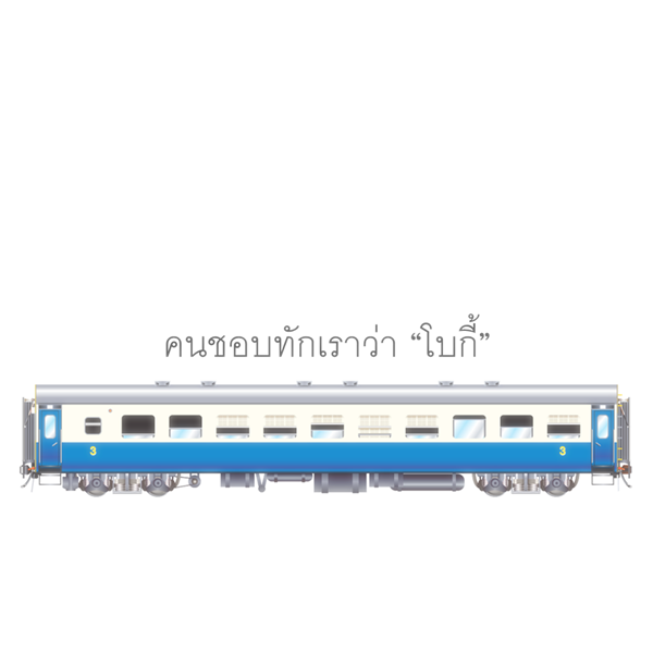 โบกี้รถไฟ