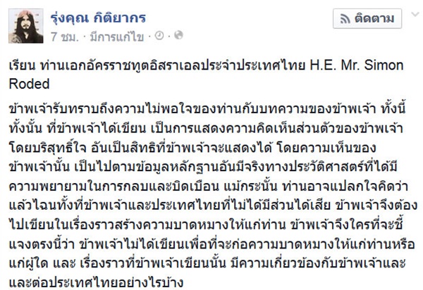 หม่อมโจ้ โต้ทูตอิสราเอล ยันต้องเปิดความจริง ช่วยคนไทยพ้นภาวะทาส