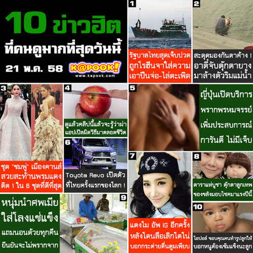 10 ข่าวฮิต
