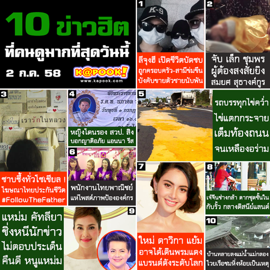 10 ข่าวฮิต