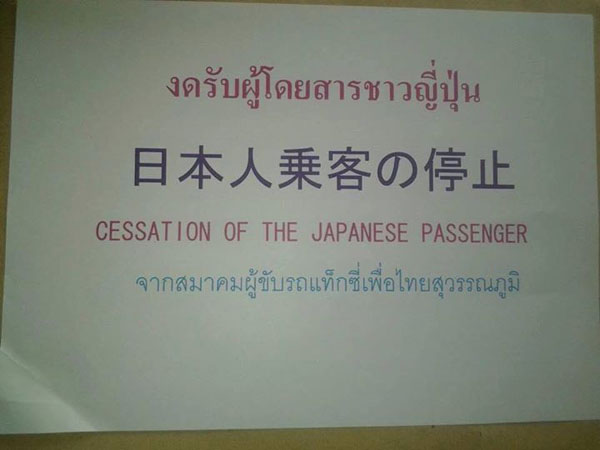 งดรับผู้โดยสารชาวญี่ปุ่น