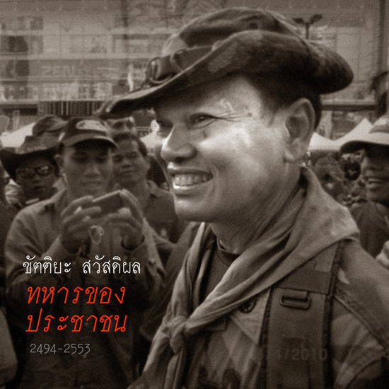 เดียร์ ขัตติยา ยันคุณพ่ออยู่ข้างประชาชนเสมอ ขอทุกคนอย่าลืม เสธ.แดง 