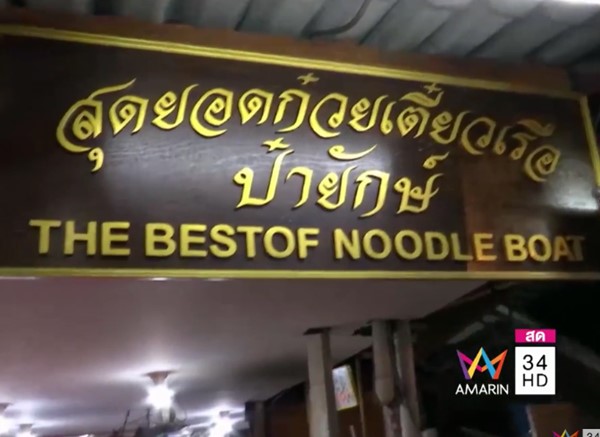  ก๋วยเตี๋ยวเรืออนุสาวรีย์ชัย 