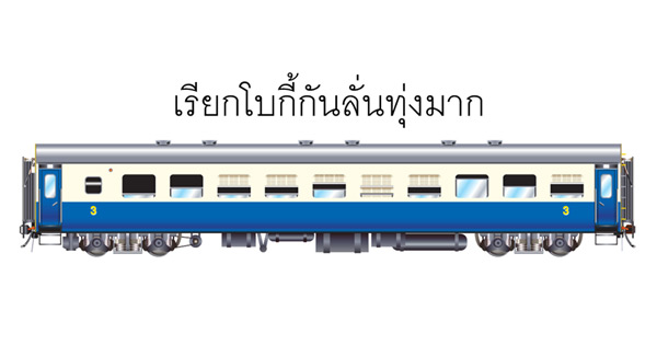 โบกี้รถไฟ