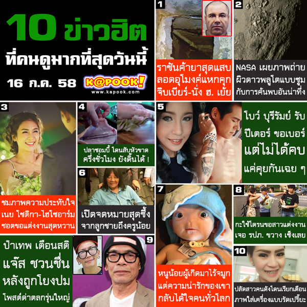 10 ข่าวฮิต