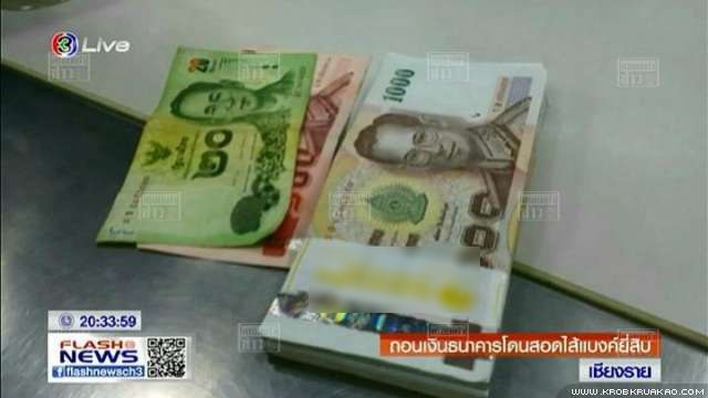 นักธุรกิจหนุ่มอึ้ง ถอนเงิน 5 แสน แต่เจอแบงก์ 20 แบงก์ 100 สอดใส้ในปึกเงิน