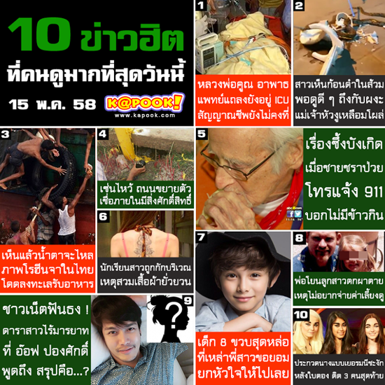 10 ข่าวฮิต