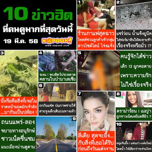 10 ข่าวฮิต