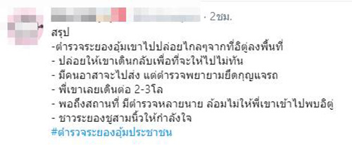 ภาพข่าว  ตํารวจระยองอุ้มประชาชน