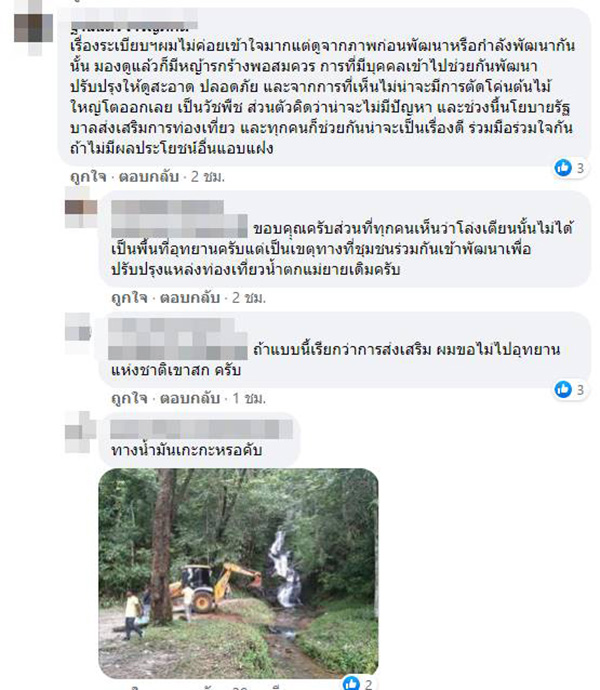 จวกสนั่น เขาสกปรับพื้นที่