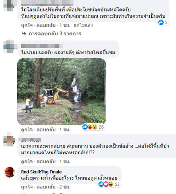 จวกสนั่น เขาสกปรับพื้นที่