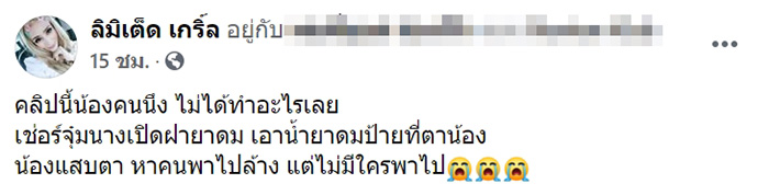 ครูจุ๋มป้ายยาดมใส่ตาเด็ก