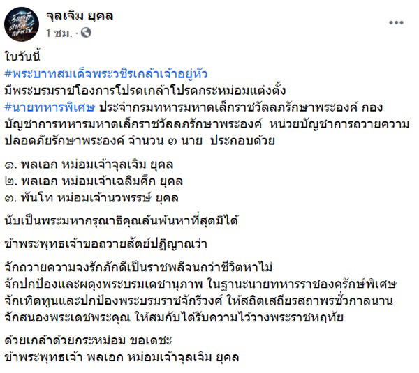 หม่อมเจ้าจุลเจิม ยุคล