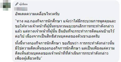 จนท.กองกิจฯ ม.ดัง ติดป้ายไล่
