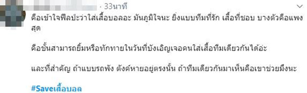 ภาพข่าว SAVEเสื้อบอล