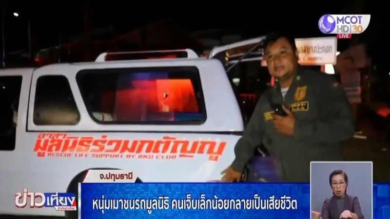 หนุ่มเมาแอ๋ ซิ่งชนรถฉุกเฉิน