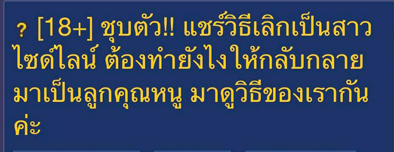 สาวแชร์ประสบการณ์ชุบตัว